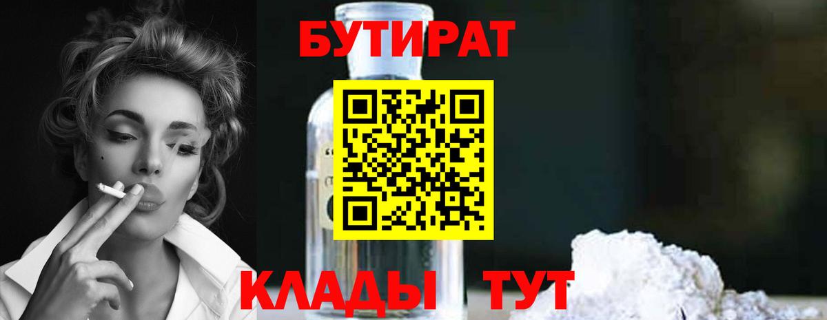БУТИРАТ BDO 33%  БУТИРАТ  Шебекино  Вход с VPN 