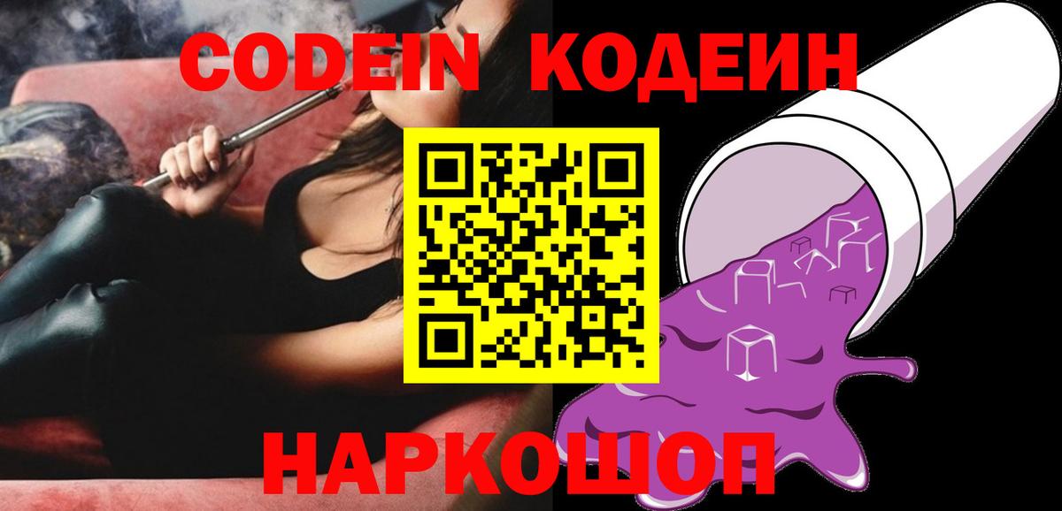 Кодеин напиток Lean (лин) Шебекино