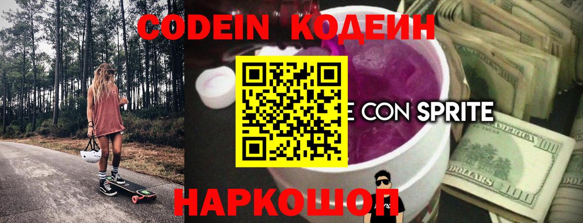 Шебекино  Codein Purple Drank  Кодеиновый сироп Lean напиток Lean (лин)  Вход с VPN 