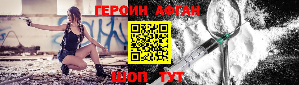 ГЕРОИН Афган  Героин  Шебекино 
